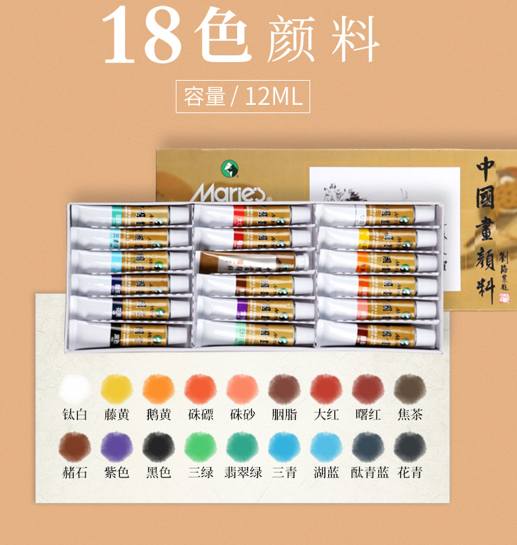 中国画颜料马利牌12ml 18色Marie Chinese Painting Color Tubes